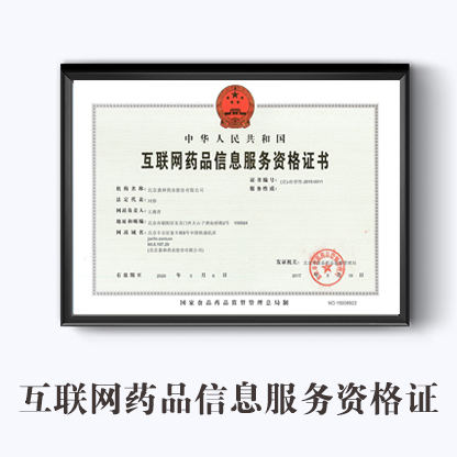 互聯網藥品信息服務資格證