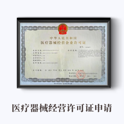 棗莊三類醫療器械經營許可證