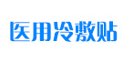 醫用冷敷貼