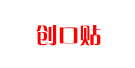 創口貼
