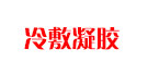 冷敷凝膠
