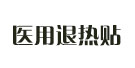 醫用退熱貼