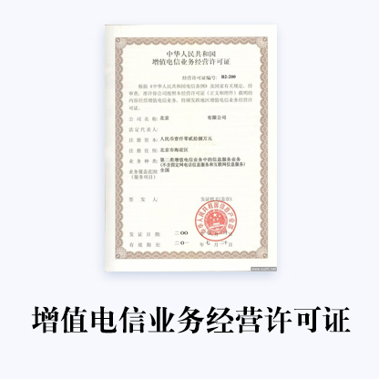 日照省代辦增值電信業務許可證