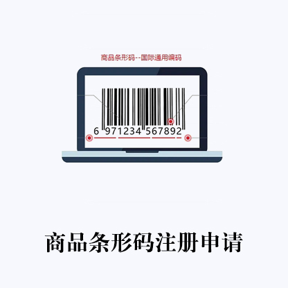 商品條形碼申請代辦