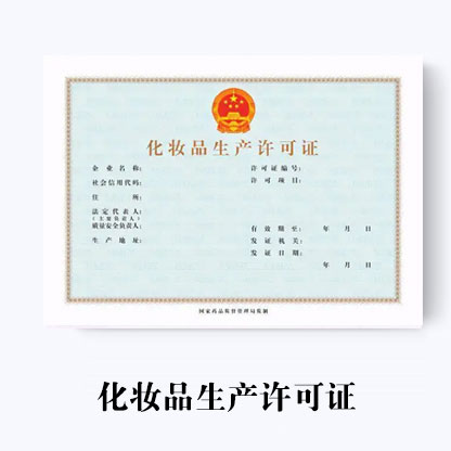 代辦化妝品生產許可證