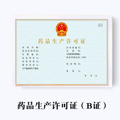 代辦藥品生產許可證(B證)