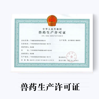 獸藥生產許可證代辦