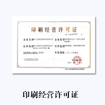 代辦淄博印刷許可證