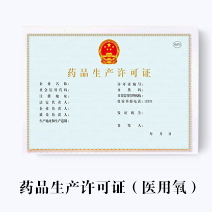 代辦醫用氧生產許可證
