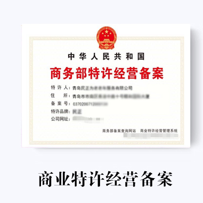 商業特許經營備案