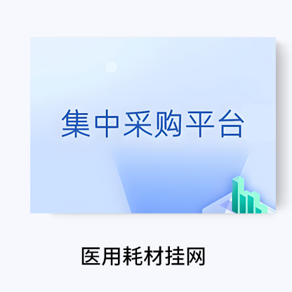 代辦醫用耗材掛網,集中采購平臺掛網,招采平臺掛網